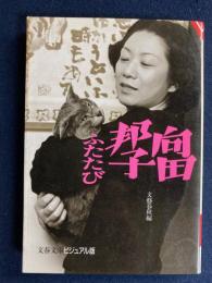 向田邦子ふたたび