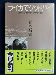 ライカでグッドバイ