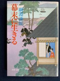 幕末に生きる