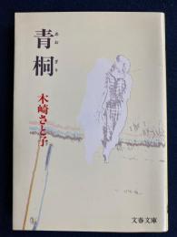 青桐