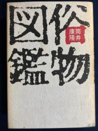 俗物図鑑