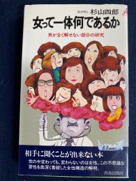女って一体何であるか : 男が全く解せない部分の研究