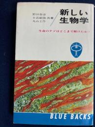 新しい生物学 : 生命のナゾはどこまで解けたか?