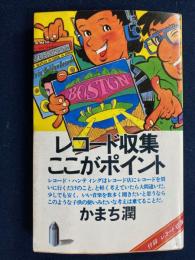 レコード収集ここがポイント