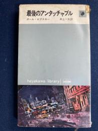 最後のアンタッチャブル