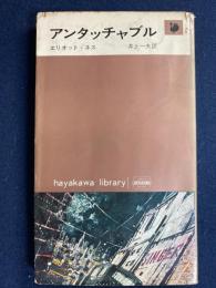 アンタッチャブル