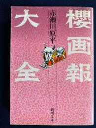 桜画報大全
