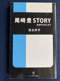 尾崎豊story : 未成年のまんまで