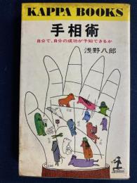 手相術 : 自分で,自分の成功が予知できるか