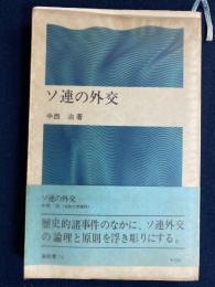 ソ連の外交