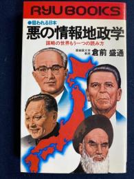 狙われる日本悪の情報地政学 : 謀略の世界もう一つの読み方