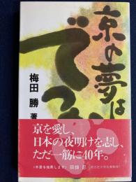 京の夢はでっかい