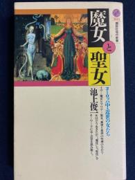 魔女と聖女 : ヨーロッパ中・近世の女たち