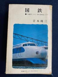 国鉄