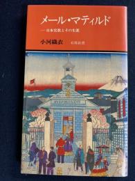 メール・マティルド : 日本宣教とその生涯