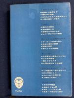 進化とはなにか : 20億年の謎を探る