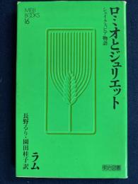 シェイクスピア物語　ロミオとジュリエット　-中学生文庫16-