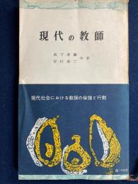 現代の教師