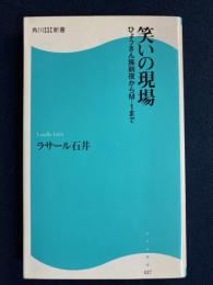 笑いの現場 : ひょうきん族前夜からM-1まで