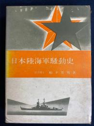日本陸海軍騒動史