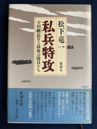 私兵特攻 : 宇垣纏長官と最後の隊員たち