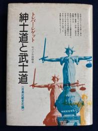 紳士道と武士道 : 日英比較文化論