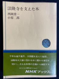 法隆寺を支えた木