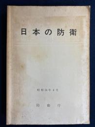 日本の防衛　昭和56年8月