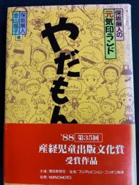 やだもん! : 保坂展人の元気印ランド