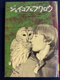 ジェイコブとフクロウ　-世界のどうわ-
