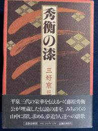 秀衡の漆