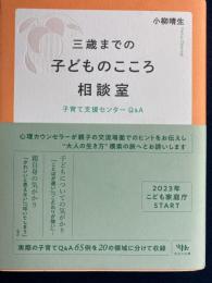 三歳までの子どものこころ相談室