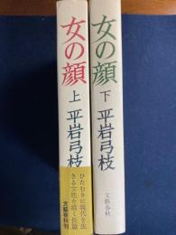 女の顔　上・下巻　2冊
