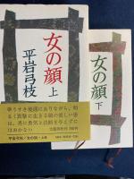 女の顔　上・下巻　2冊