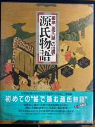 源氏物語 : 豪華「源氏絵」の世界