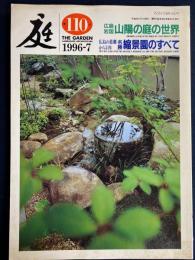 庭　1996-7　広島岩国山陽の庭の世界　名勝縮景園のすべて