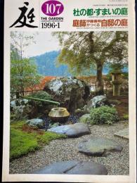 庭　1996-1　杜の都・すまいの庭　庭師伊藤義明がつくる自邸の庭