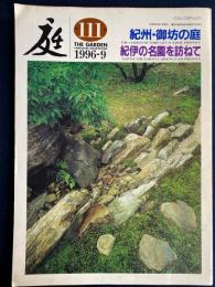 庭　1996-9　紀州・御坊の庭　紀伊の名園を訪ねて