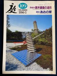 庭　1996-5　作庭家鈴木直衛の造形　由比あおの家