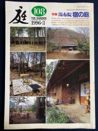 庭　1996-3　特集　湯布院宿の庭