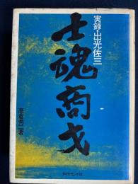 士魂商才 : 実録・出光佐三