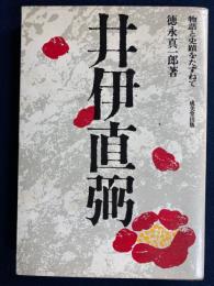 井伊直弼 : 物語と史蹟をたずねて