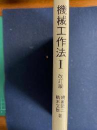 機械工作法　1