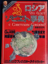 ロシア・ソビエト事典　-週刊ポストデラックス-