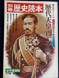 歴代天皇百二十四代　豪華愛蔵版　‘77春創刊2号