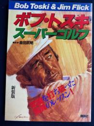 ボブ・トスキ・スーパーゴルフ