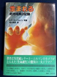 生まれる : 胎児成長の記録