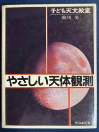 やさしい天体観測