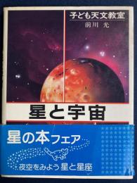 星と宇宙