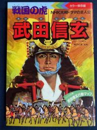 戦国の虎　武田信玄　カラー保存版